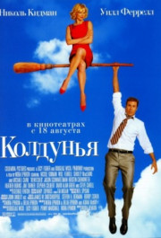 Постер Bewitched